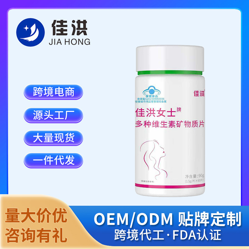 佳洪女士牌多种维生素矿物质片源头厂家直发批发一件代发代加工