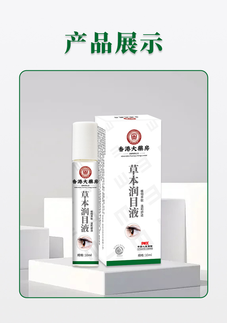 草本润目液视力模糊明目缓解眼疲劳眼干涩痒流泪滋润眼部护理眼液