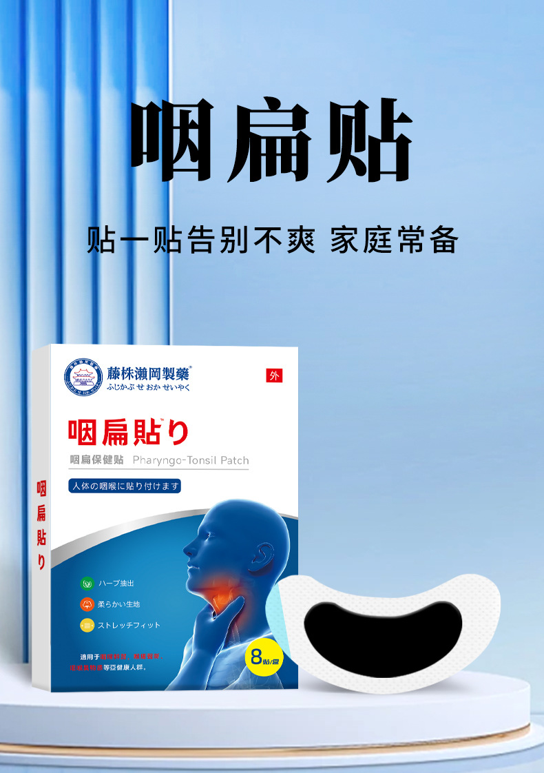 藤株瀬冈制药咽扁贴成人儿童咽喉干疼沙哑不适贴恶心艾灸咽喉贴