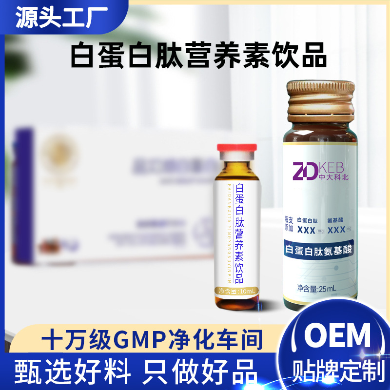 白蛋白肽小分子肽口服液白蛋白肽饮液中老年人营养素饮品贴牌定制