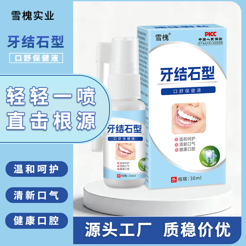 牙结石口腔清洁护理喷剂去牙结石牙垢黄渍异味清新口气口臭喷雾