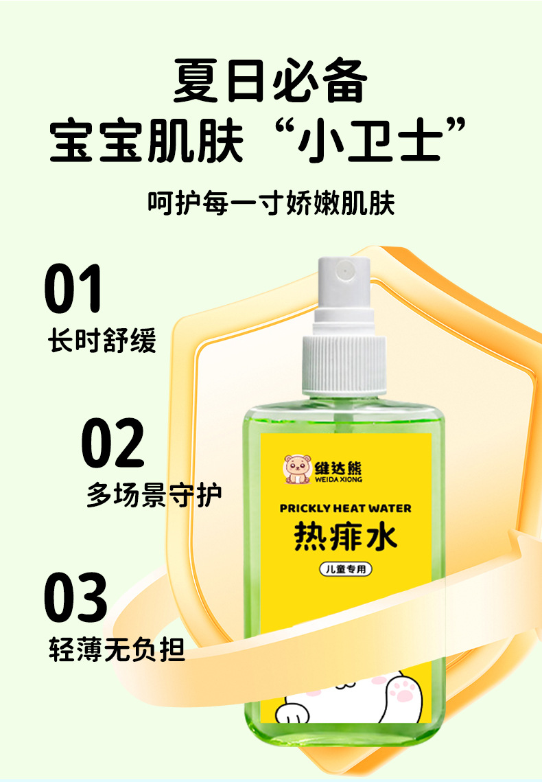 维达熊金银花热痱水儿童夏季清凉舒缓爽肤防叮咬喷雾痱子水批发