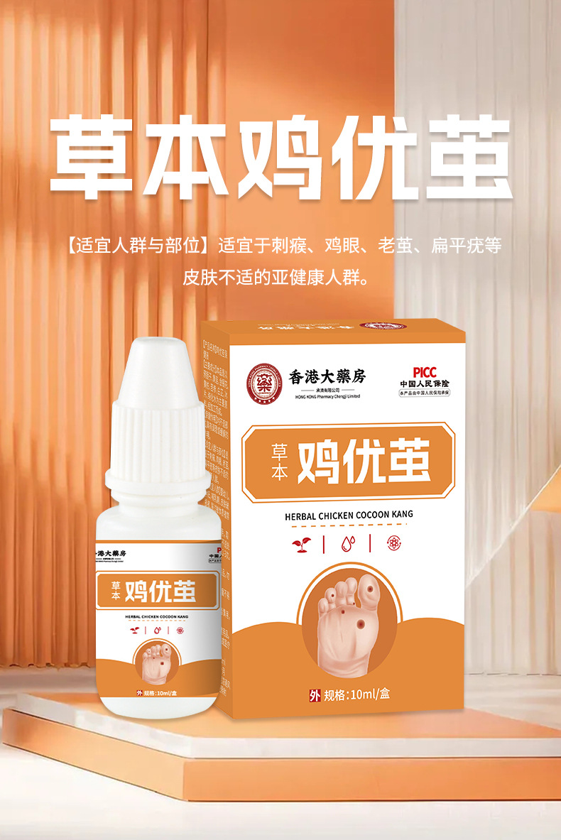 香港大药房去鸡尤茧液跖尤瘊膏肉刺克老茧去肉刺清疣鸡眼尤滴剂