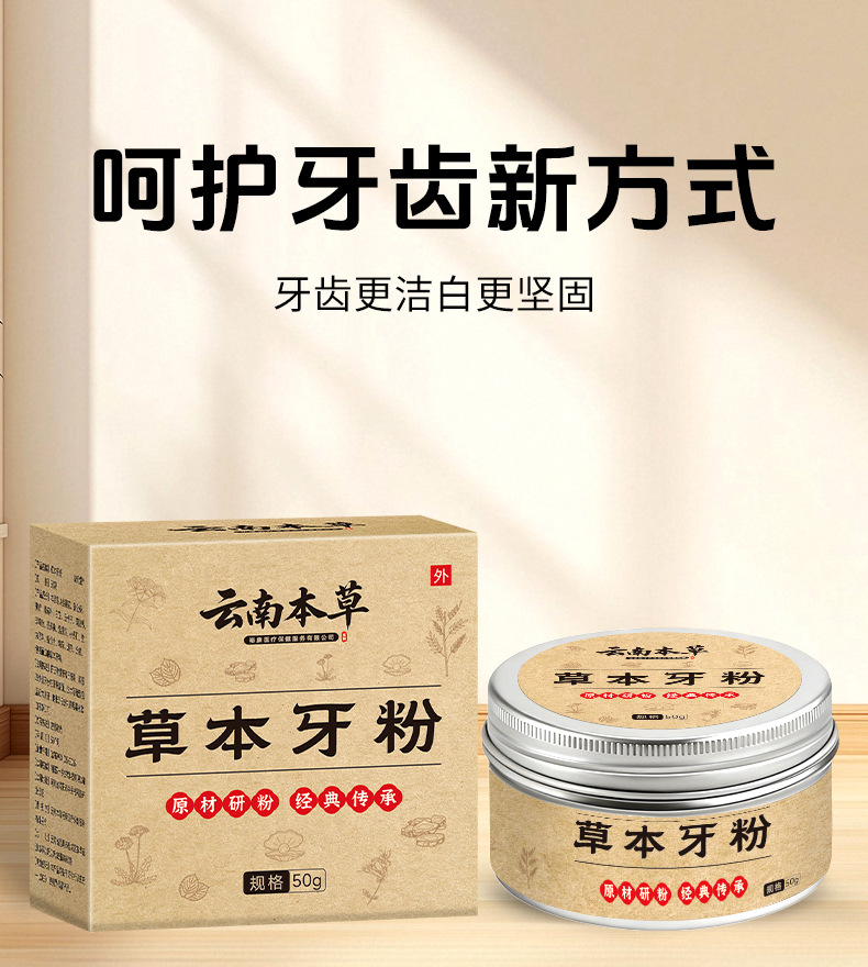 云南本草牙粉牙齿清洁去黄去渍薄荷青盐珍珠植物固齿粉草本洁牙粉