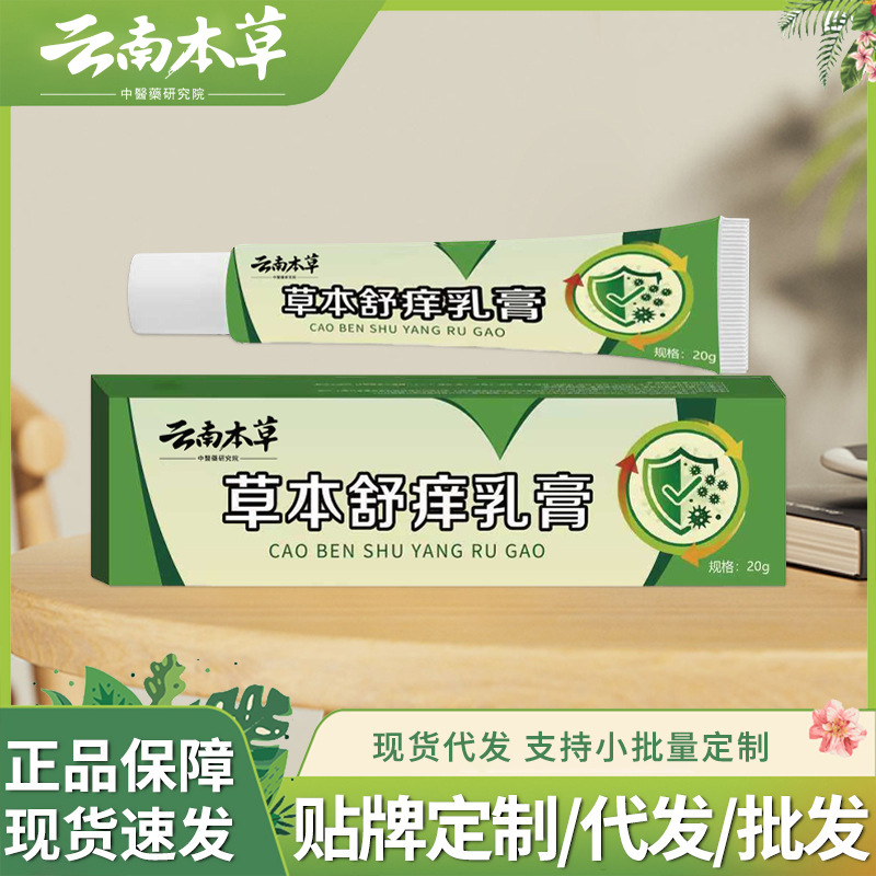 云南本草草本舒痒乳膏植物萃取皮肤护理软膏抖音快手批发一件代发
