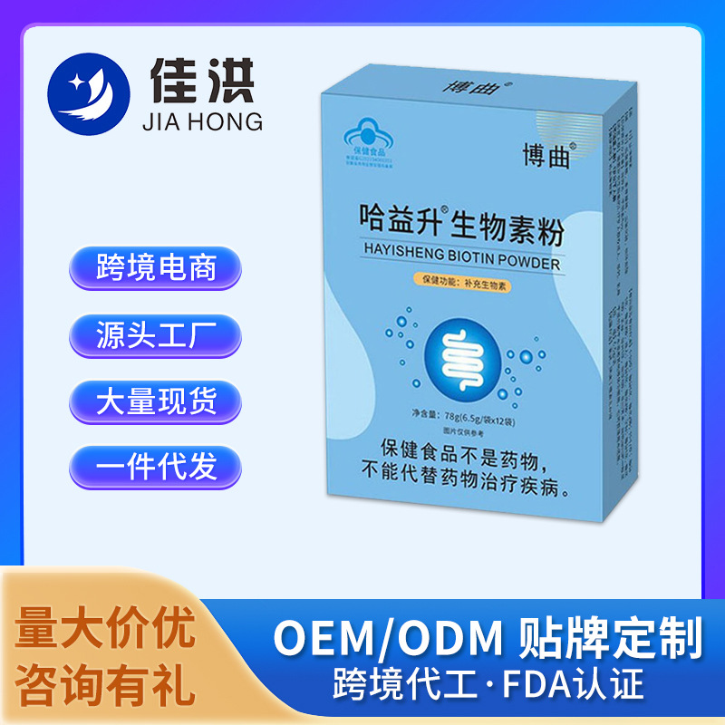 佳洪蓝帽食品哈益升生物素粉保健食品 OEM源头工厂定制代加工批发