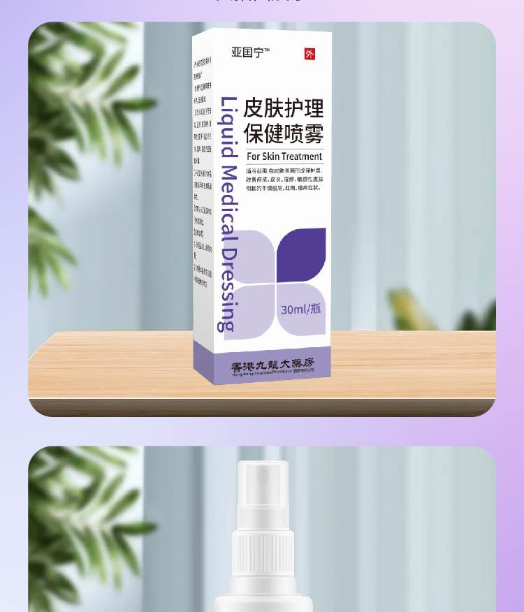 亚囯宁皮肤护理液体敷料保健同款全新升级升级配方厂家直销各平台