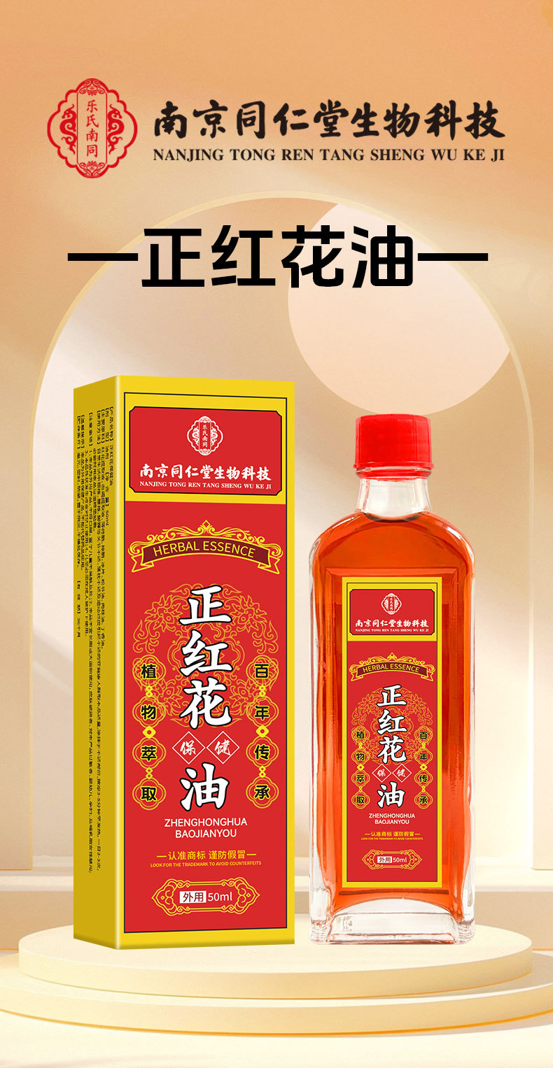 南京同仁堂正红花油50ml纯油剂颈肩腰腿脚踝骨关节红花油活络油