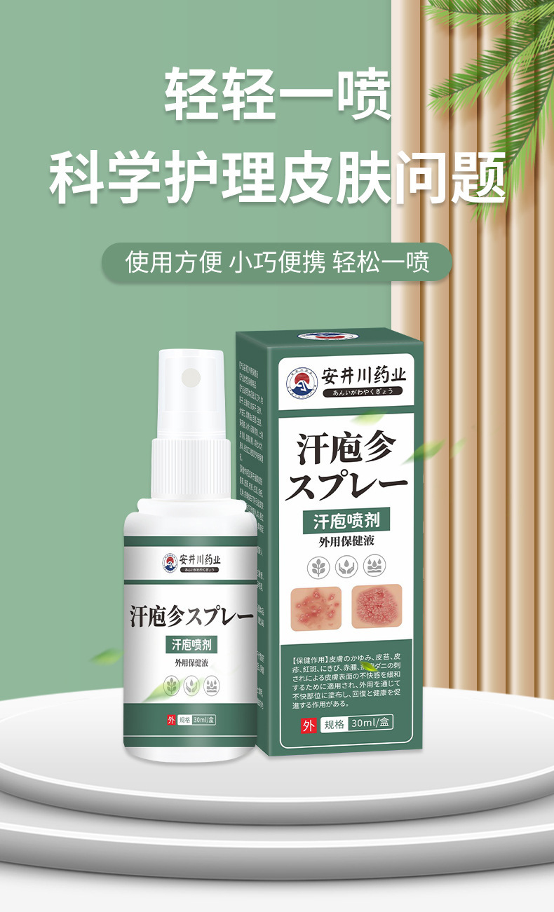 安井川汗疱喷剂手足皮肤瘙痒水泡脱皮保健膏湿痒草本汗泡喷剂外用