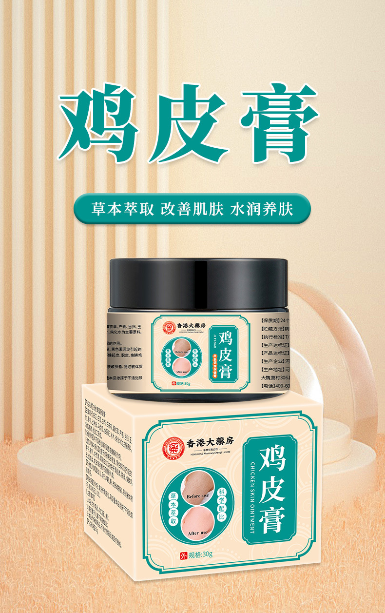 香港大药房鸡皮膏 温和皮肤粗糙干燥去角质鸡皮毛囊鱼鳞皮 滋润膏