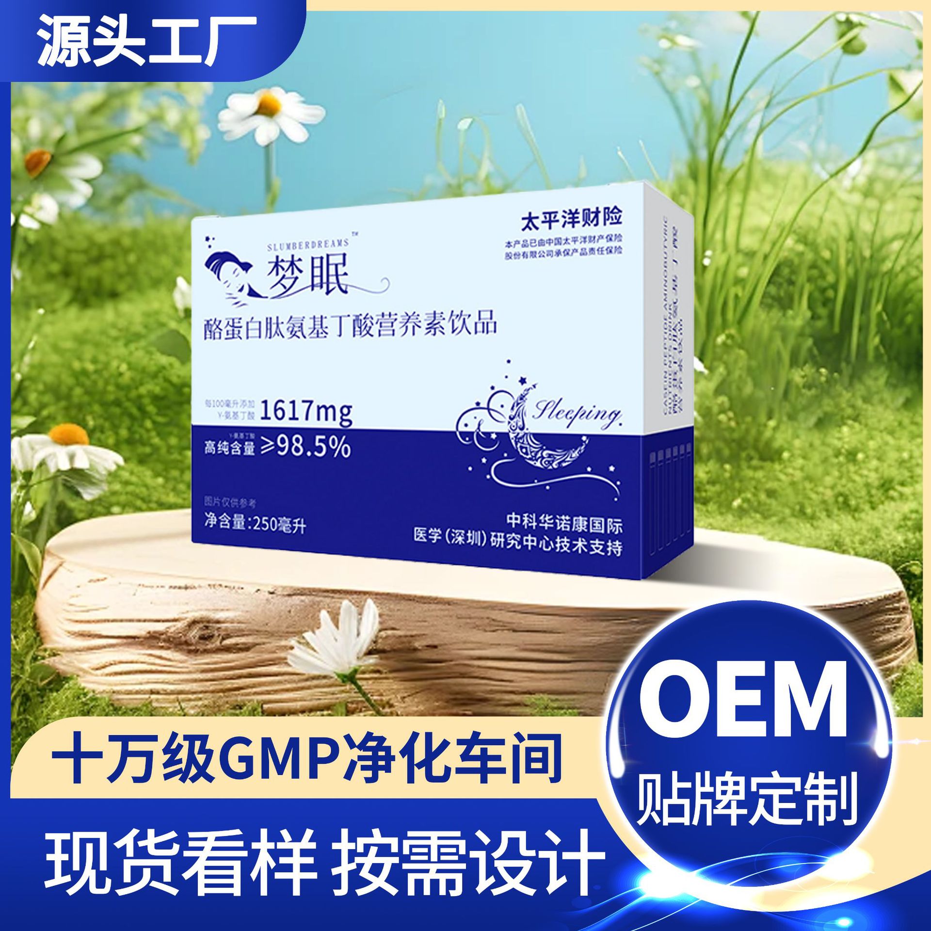 氨基丁酸-γ睡眠饮品GABA晚安植物液态饮酸枣仁口服液贴牌代加工