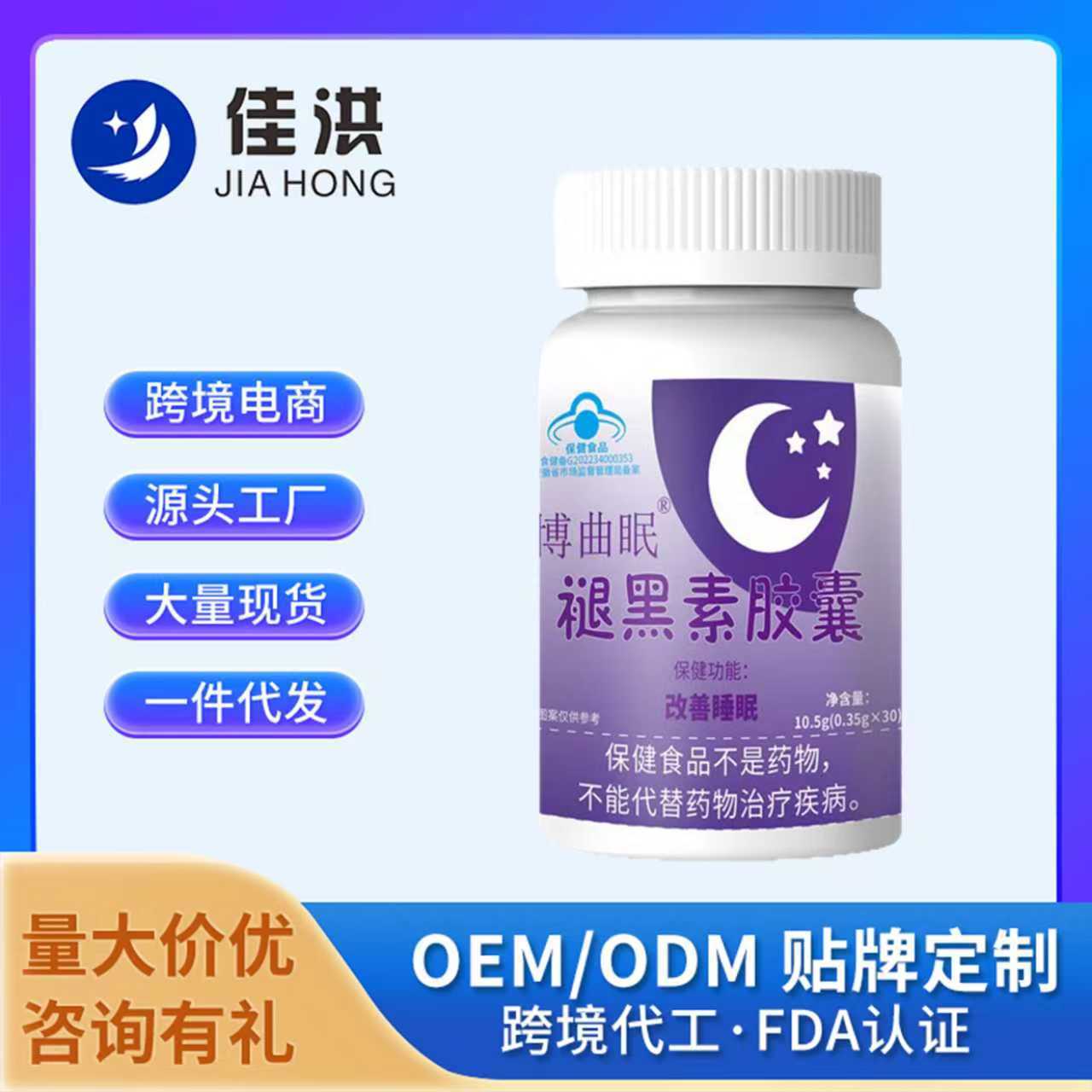 佳洪博曲眠褪黑素胶囊蓝帽保健食品跨境电商热卖爆款源头厂家