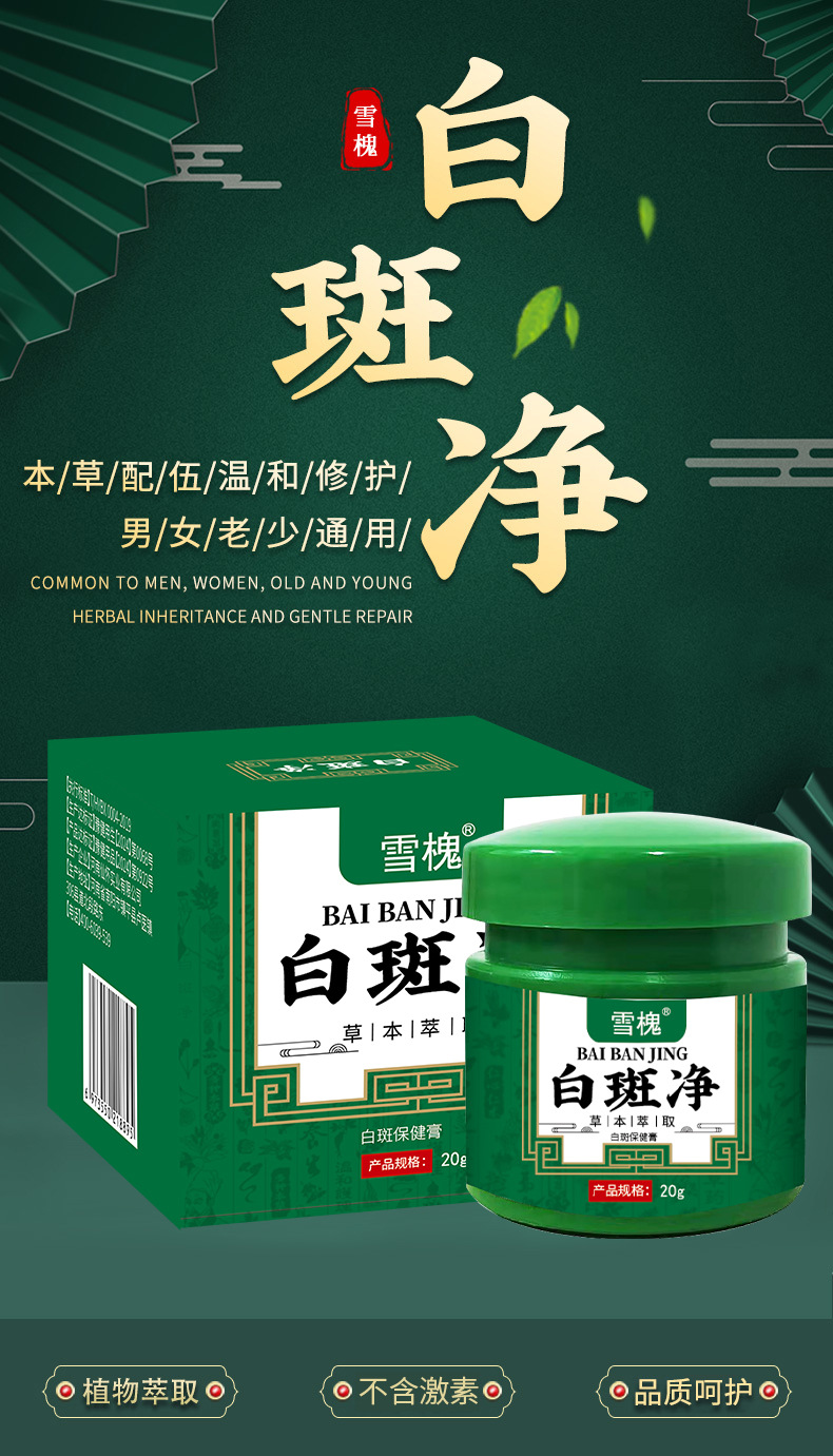 雪槐白斑净补骨脂白斑膏白癜藓风草本保健膏身体护理非白斑遮盖液