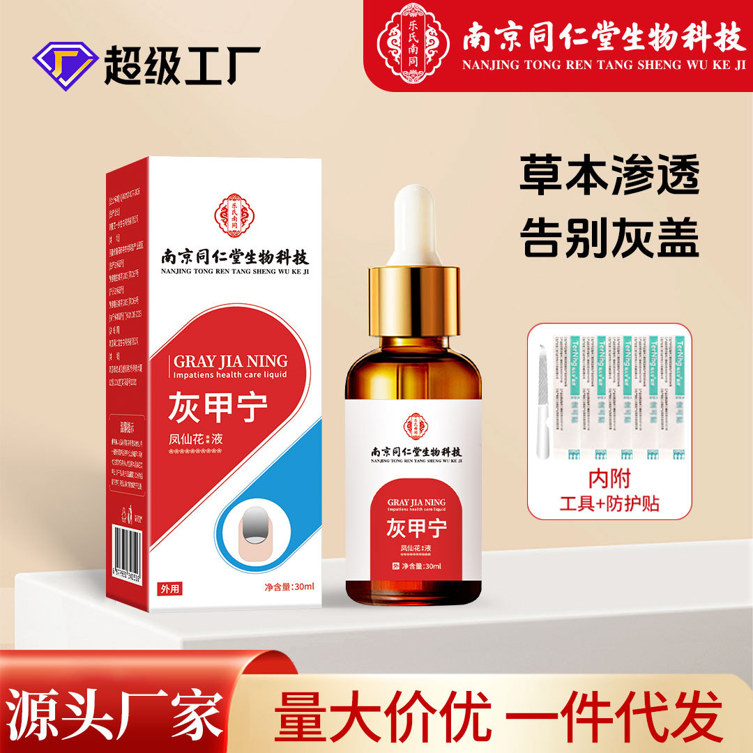 同仁堂灰甲宁滴剂凤仙花足部护理脱甲精油灰指甲去甲膏药水和甲膏