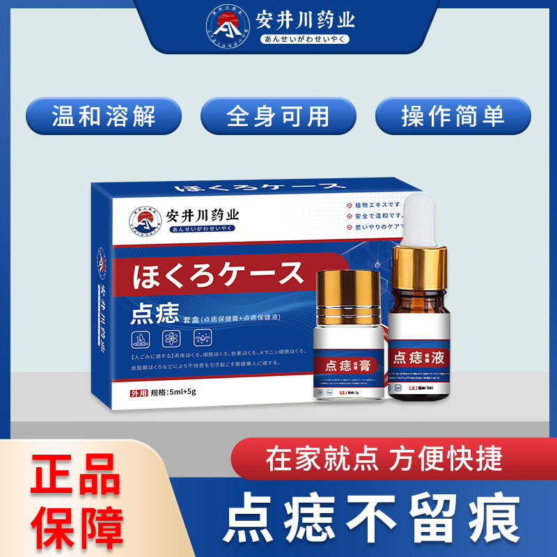 安井川药业点痣套装无痕去黑痣瘊子点痣液舒缓皮肤痣细胞护理乳膏