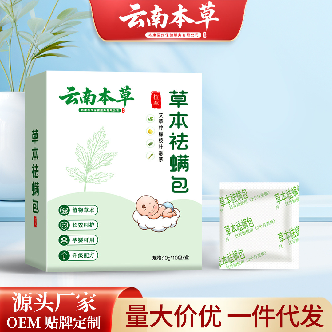 云南本草螨虫祛螨包批发草本去螨包用品孕婴家用艾草除螨祛螨包