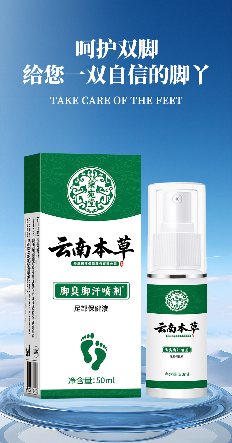 云南本草脚臭喷剂厂家批发脚臭脚汗喷雾脚丫喷剂止汗脱皮脚痒喷雾