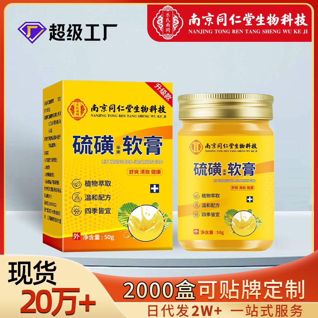 同仁堂硫磺软膏皮肤外用男女通用止痒膏50克大容量硫磺膏乳膏批发