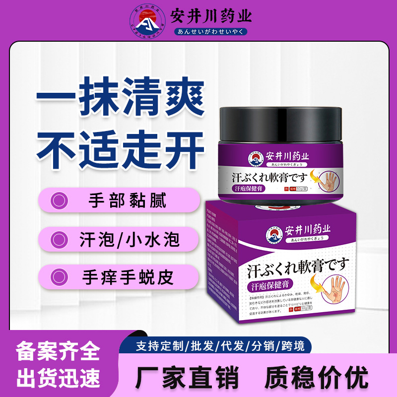 安井川药业汗泡疹膏小水泡手足脱皮瘙痒汗疱膏皮肤止痒膏现货代发