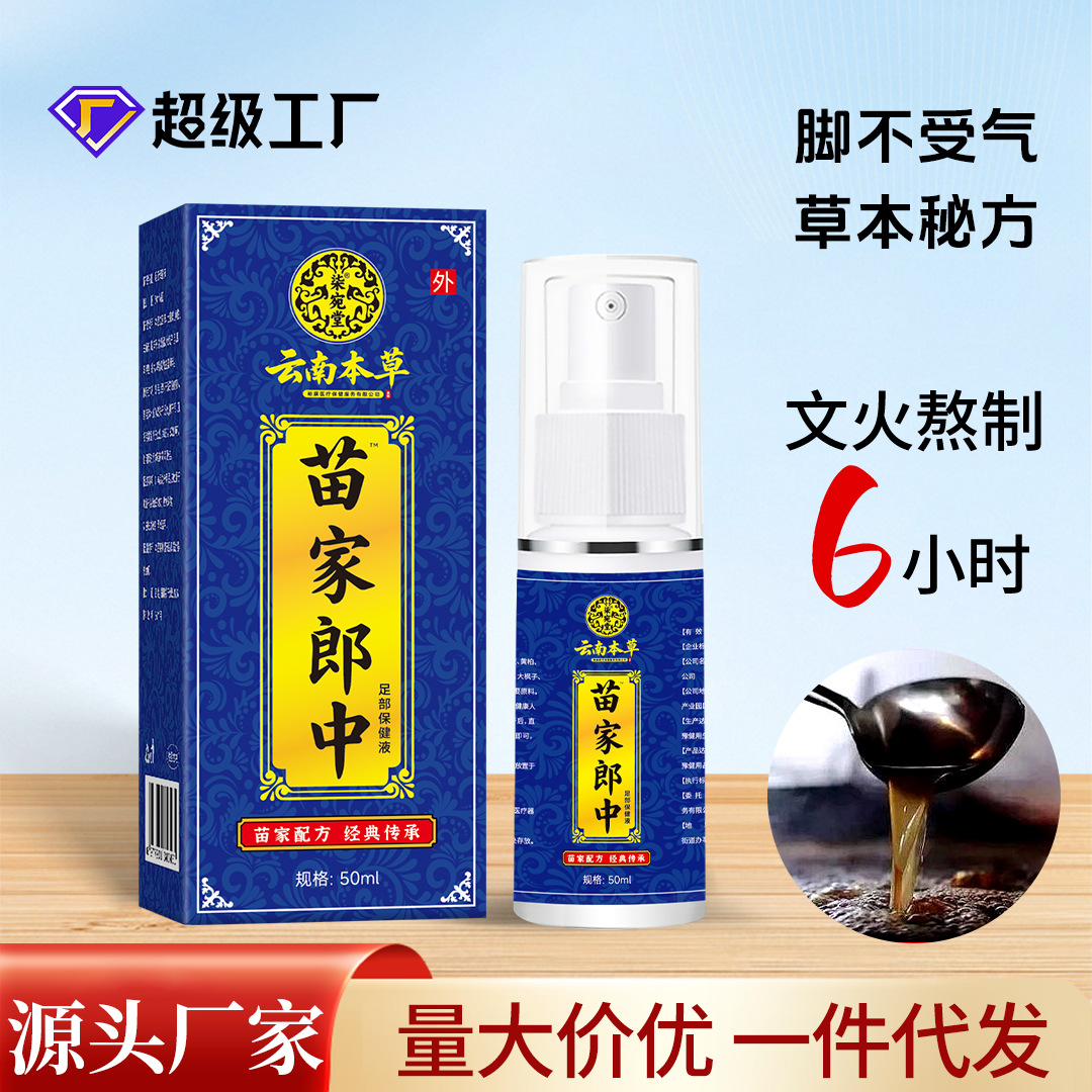 苗家郎中脚臭喷剂厂家批发脚臭脚汗喷雾脚丫喷剂止汗脱皮苗药乳膏