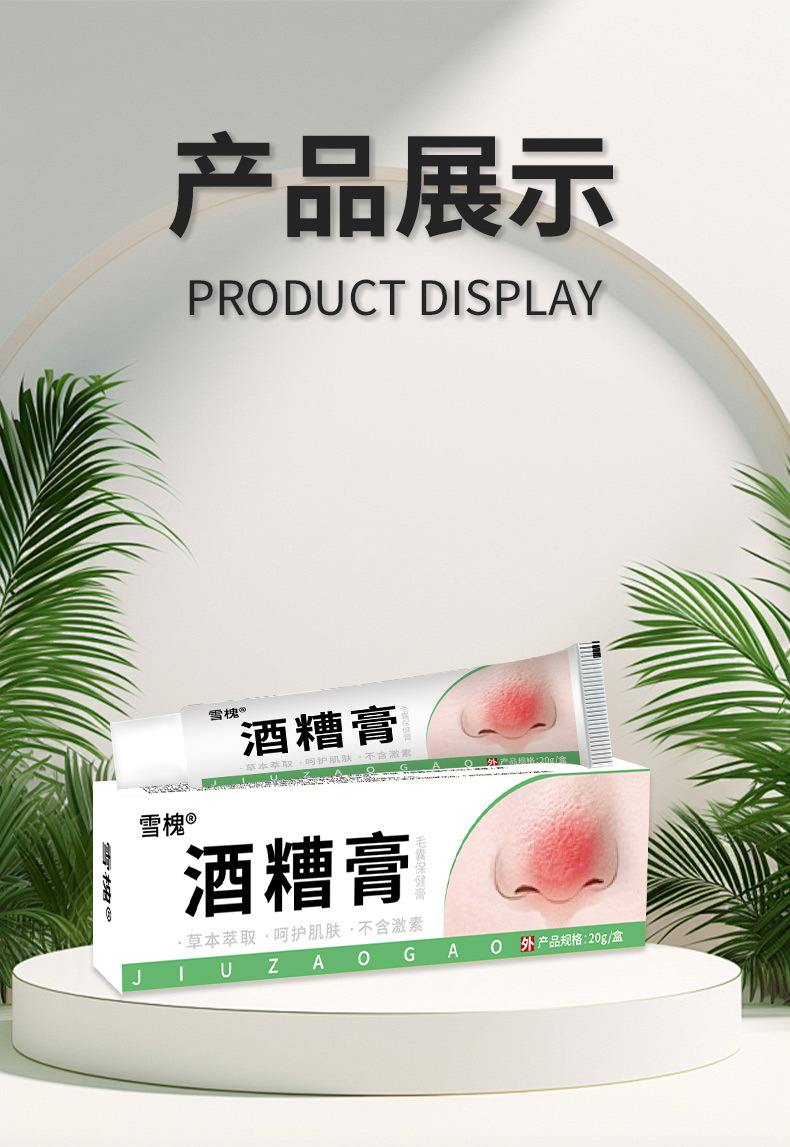 雪槐酒糟膏草莓鼻粉刺红血丝鼻部护理2025新品草本非抑菌膏黑头