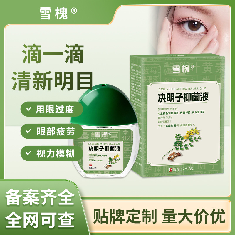 雪槐蓝莓叶黄素明目液视力模糊缓解眼疲劳干涩明目眼部护理抑菌液