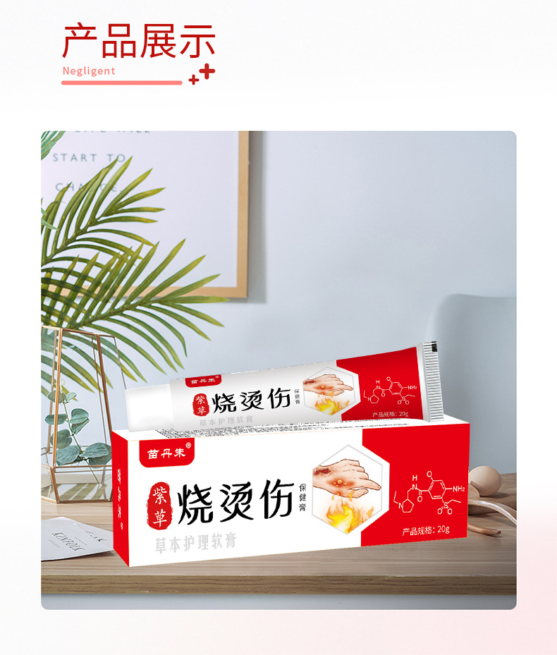 苗丹朱紫草烧烫伤膏开水烫起泡摔伤家庭急救箱包草本保健膏烧烫伤
