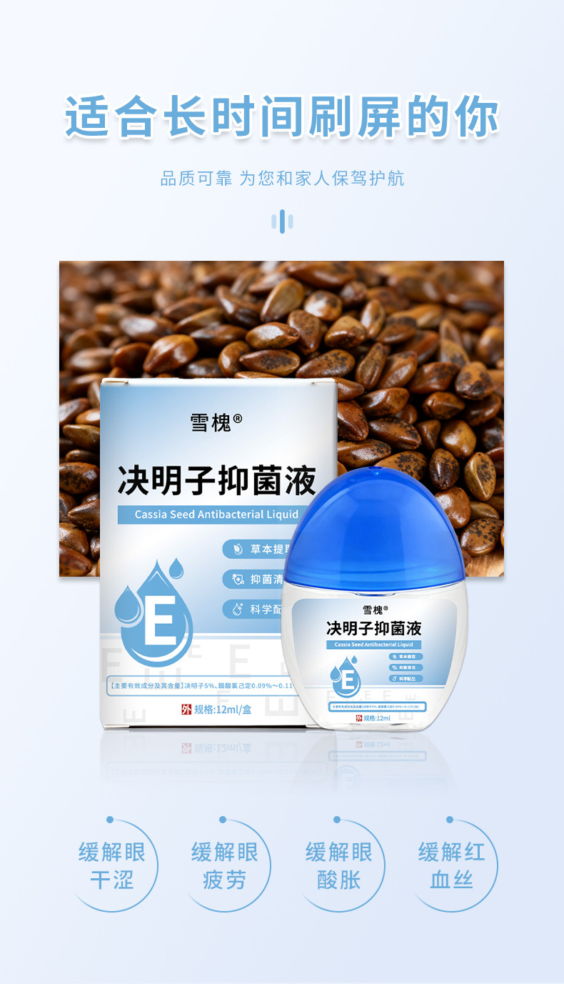决明子抑菌液缓解视疲劳眼干涩珍视明叶黄素滴眼液熊胆草明目眼水