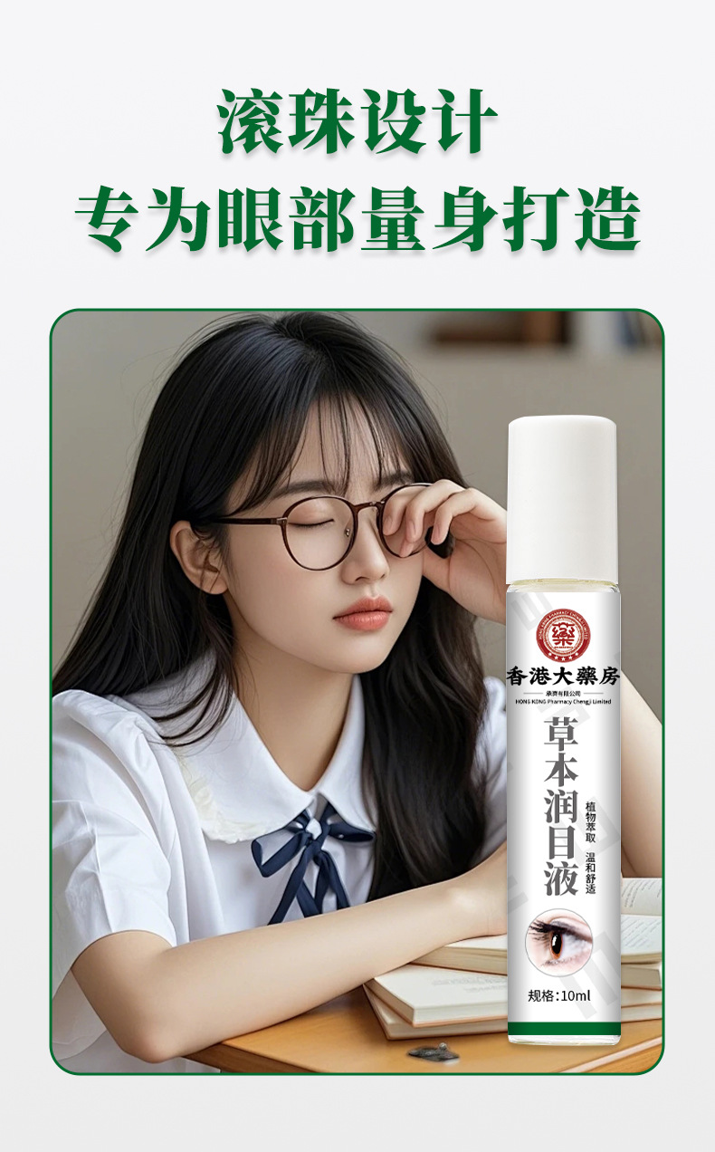 草本润目液视力模糊明目缓解眼疲劳眼干涩痒流泪滋润眼部护理眼液