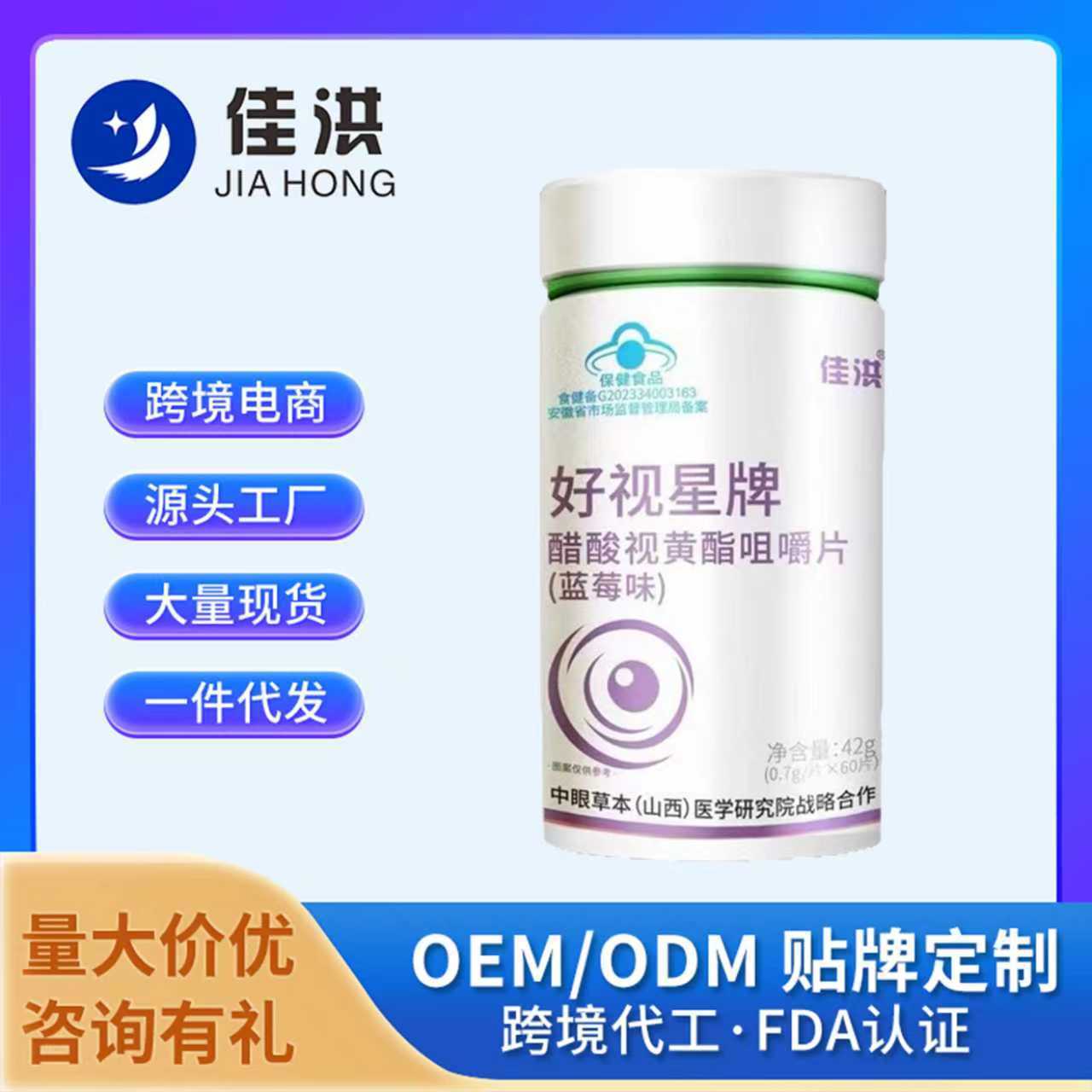 佳洪好视星牌醋酸视黄酯咀嚼片（蓝莓味）蓝帽保健食品跨境电商
