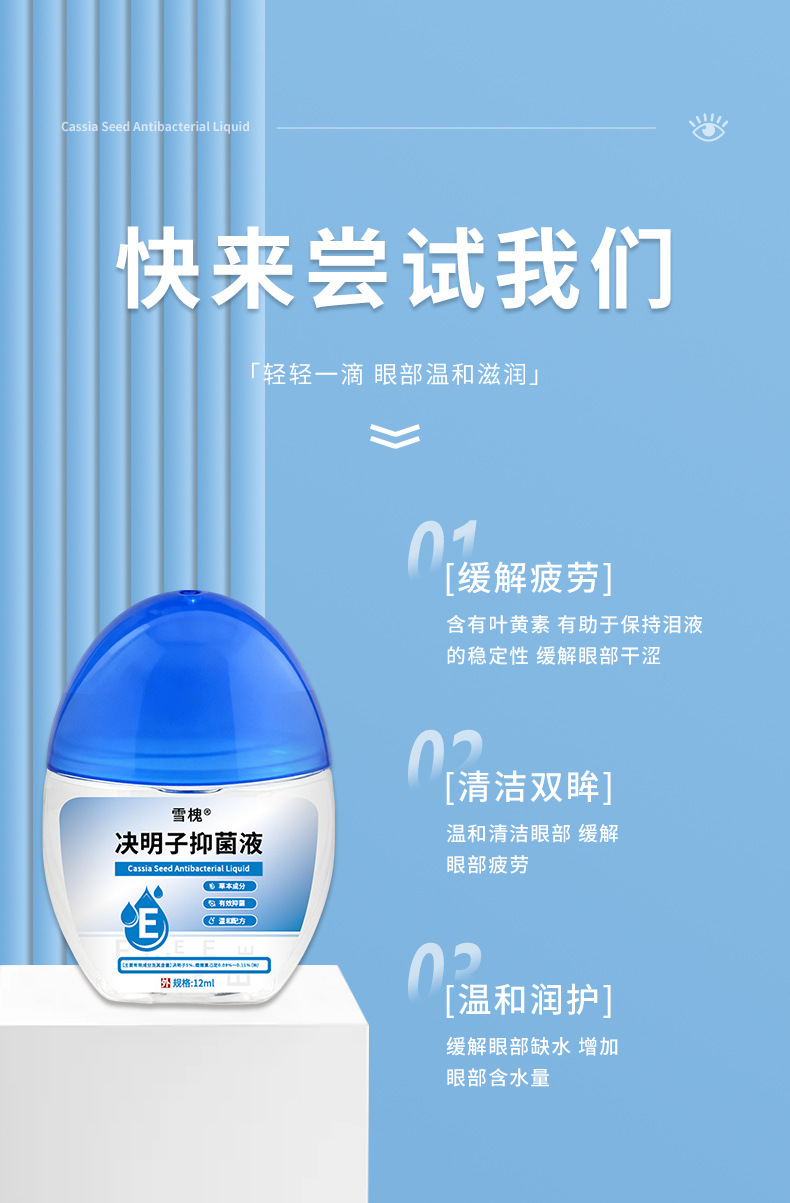 雪槐决明子抑菌液蓝莓叶黄素滴眼液缓解眼疲劳眼干涩视力模糊明目