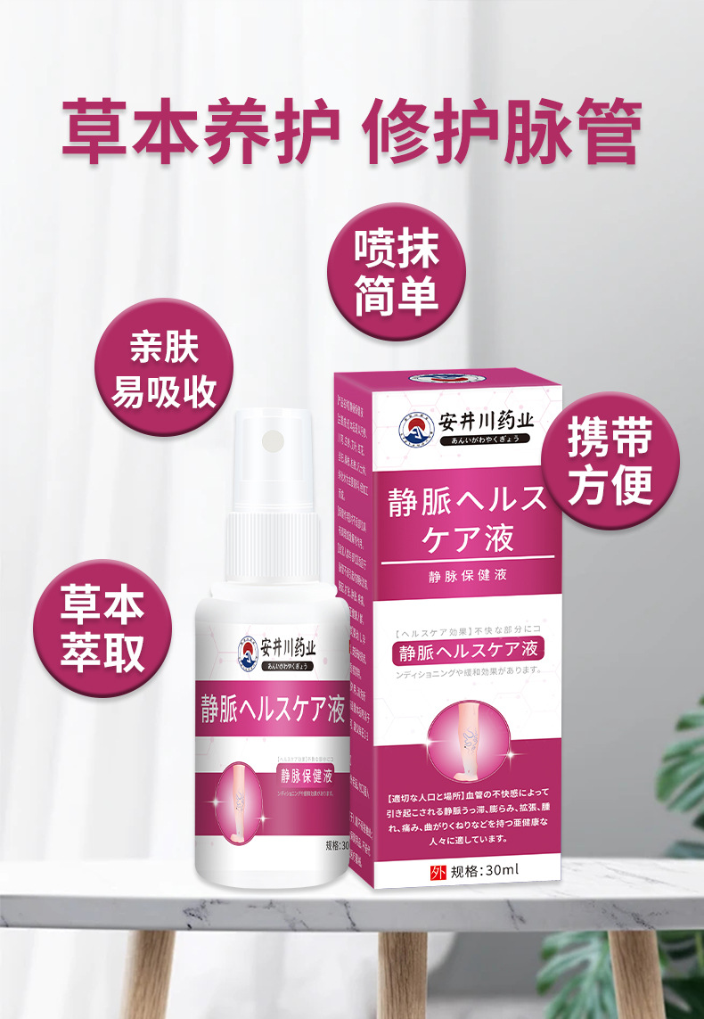 安井川静脉舒喷剂青筋曲张凸起蚯蚓腿血管充血肿胀静脉腿部护理液