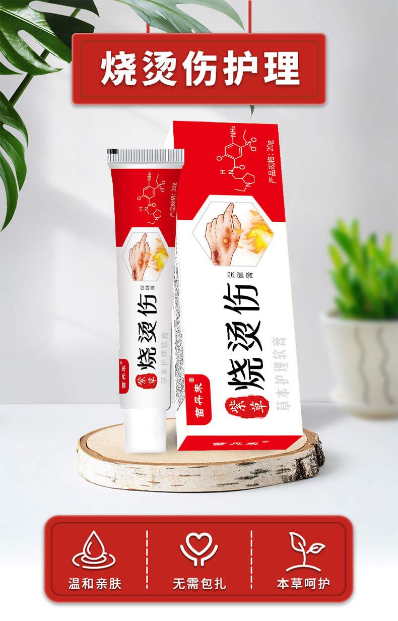苗丹朱紫草烧烫伤膏开水烫起泡摔伤家庭急救箱包草本保健膏烧烫伤