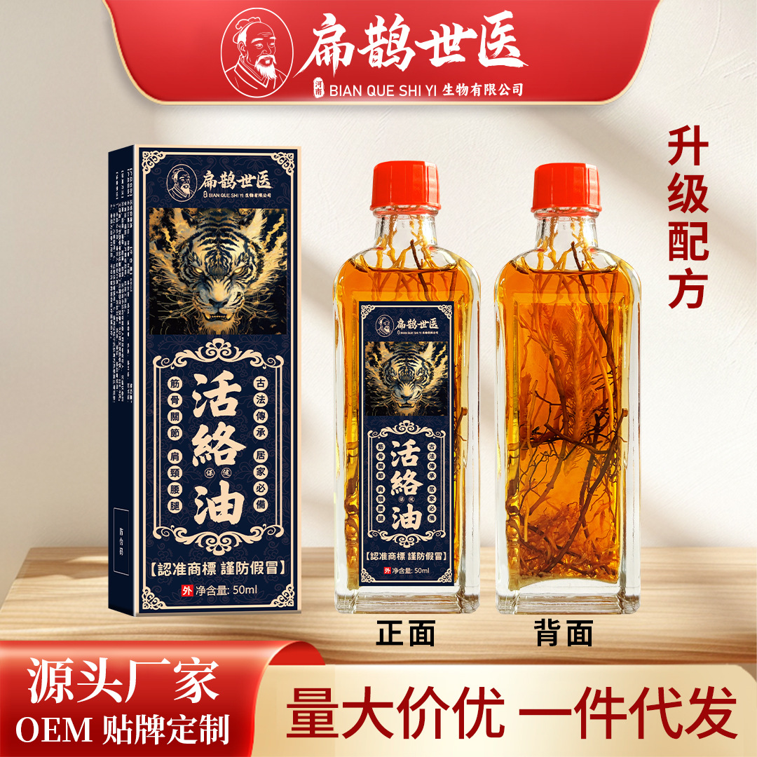 扁鹊世医活络油颈肩腰腿膝盖关节跌打筋络红花油艾灸液按摩精油