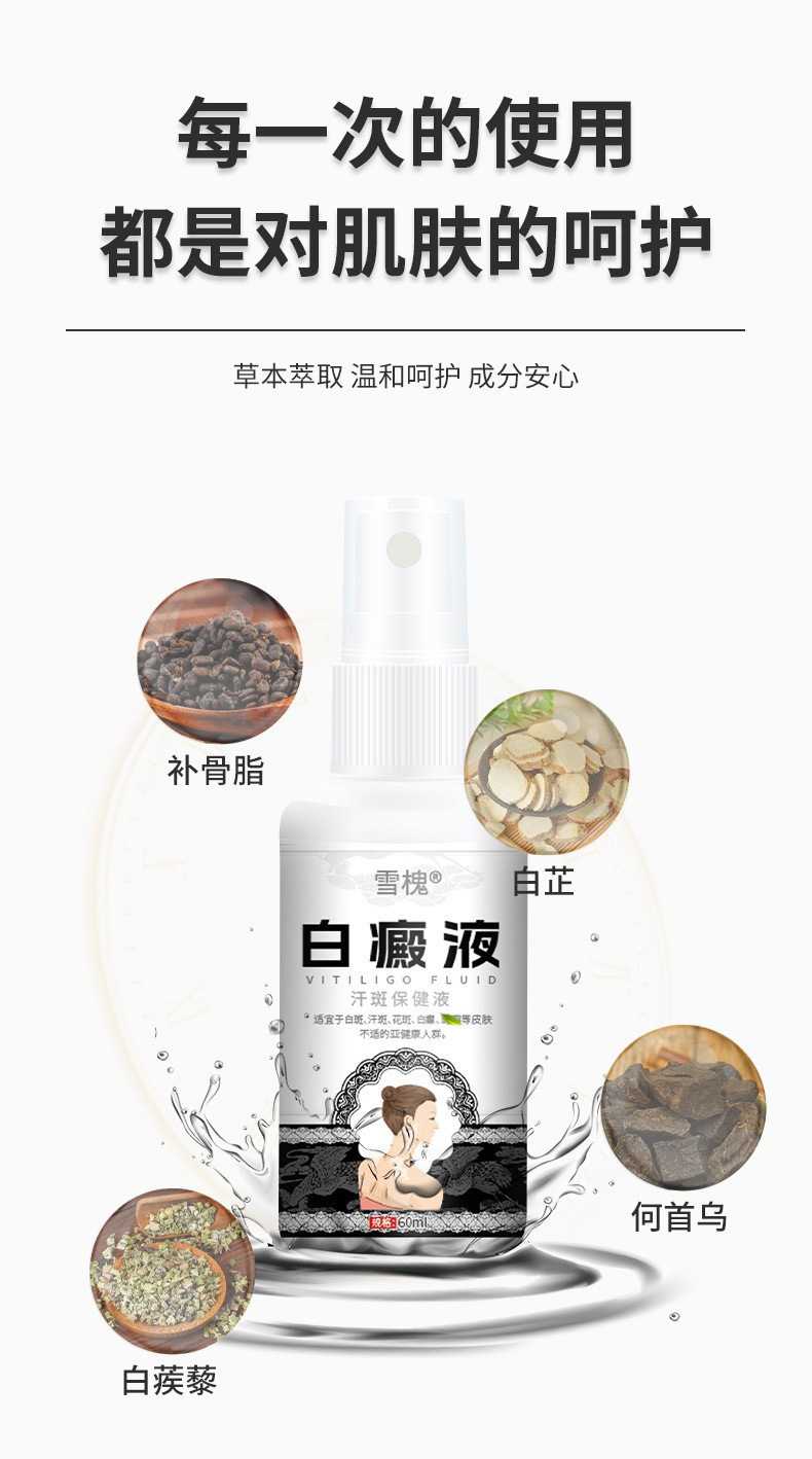 雪槐白癜液补骨脂白斑花斑遮盖液白癜癬风乌梅酊身体抑菌护理喷剂