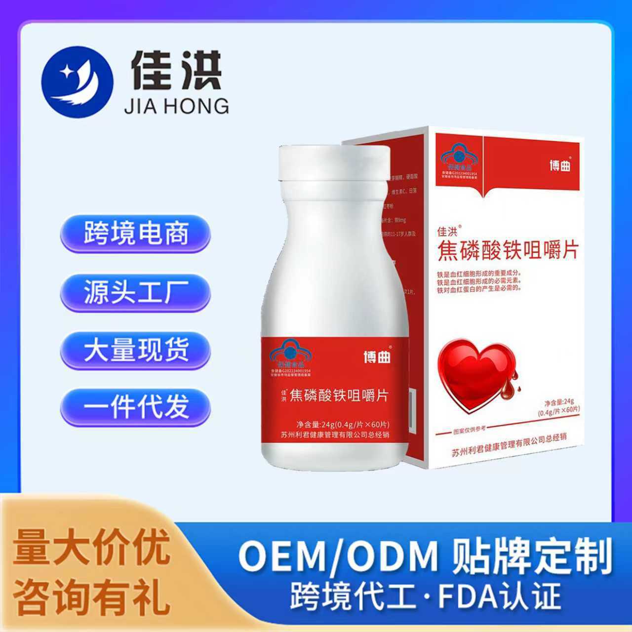 博曲佳洪焦磷酸铁咀嚼片蓝帽保健食品跨境电商热卖爆款源头厂家