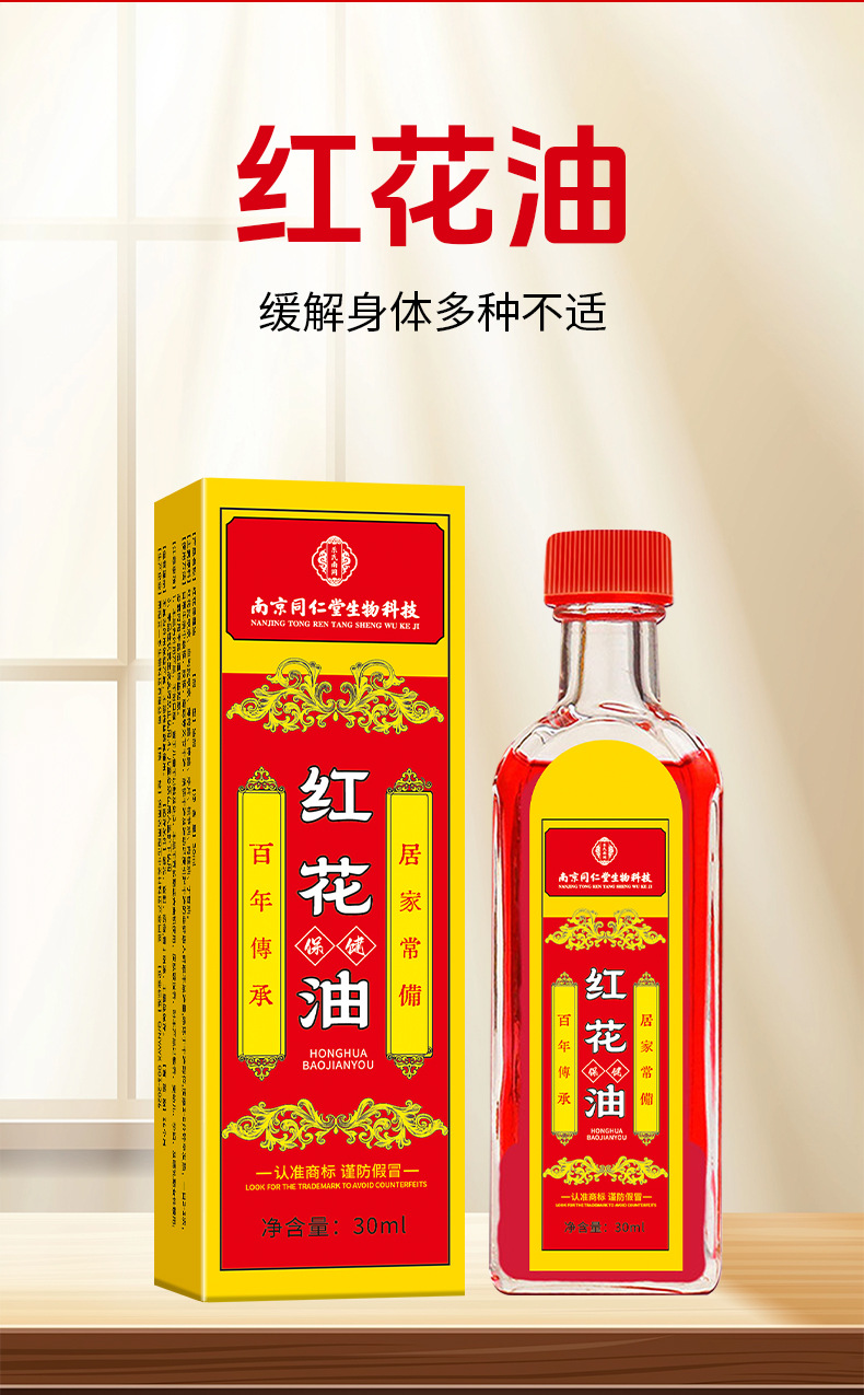 同仁堂红花油家用颈肩腰腿筋骨关节藏红花油跌打筋络正红花油批发