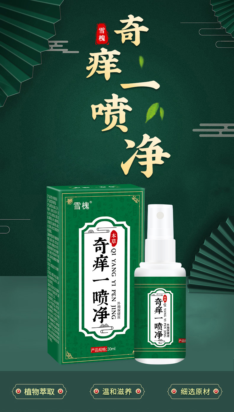 雪槐奇痒一喷净皮肤瘙痒蚊虫叮咬红肿湿痒诊头藓皮癣身体护理喷剂