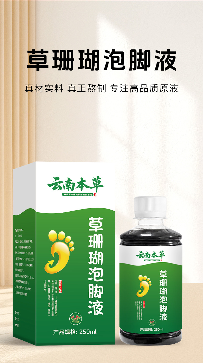 云南本草草珊瑚泡脚液草本足部脚臭脚痒脚汗脱皮干裂水泡抑菌液