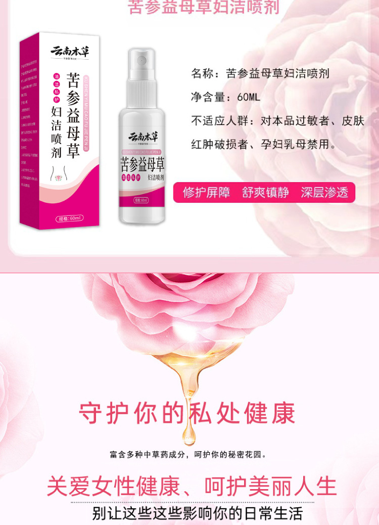 云南本草苦参益母草妇洁喷剂一件代发厂家直发现货速发货源稳定量