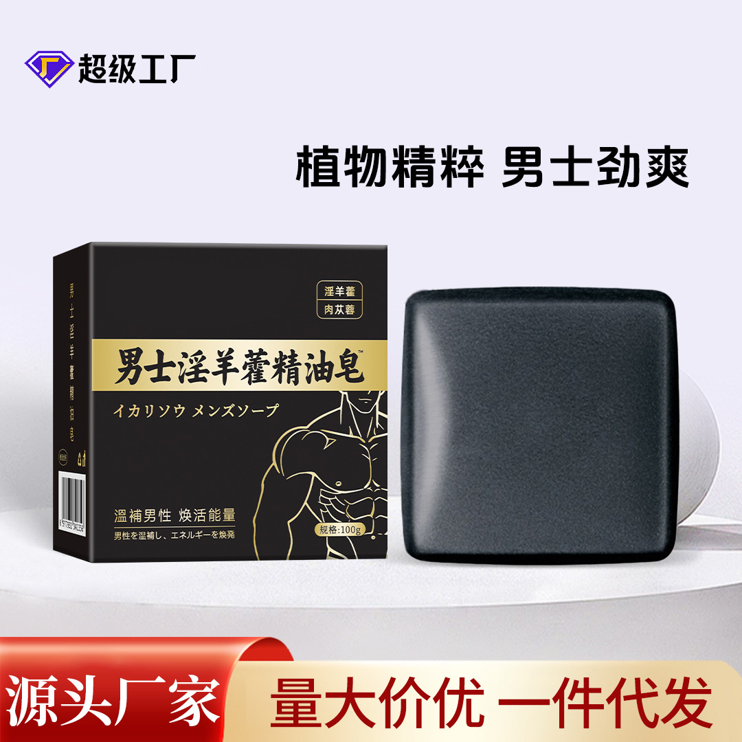 男士固本草本淫羊藿皂代发家用深层护理香皂清洁手工皂精油皂批发