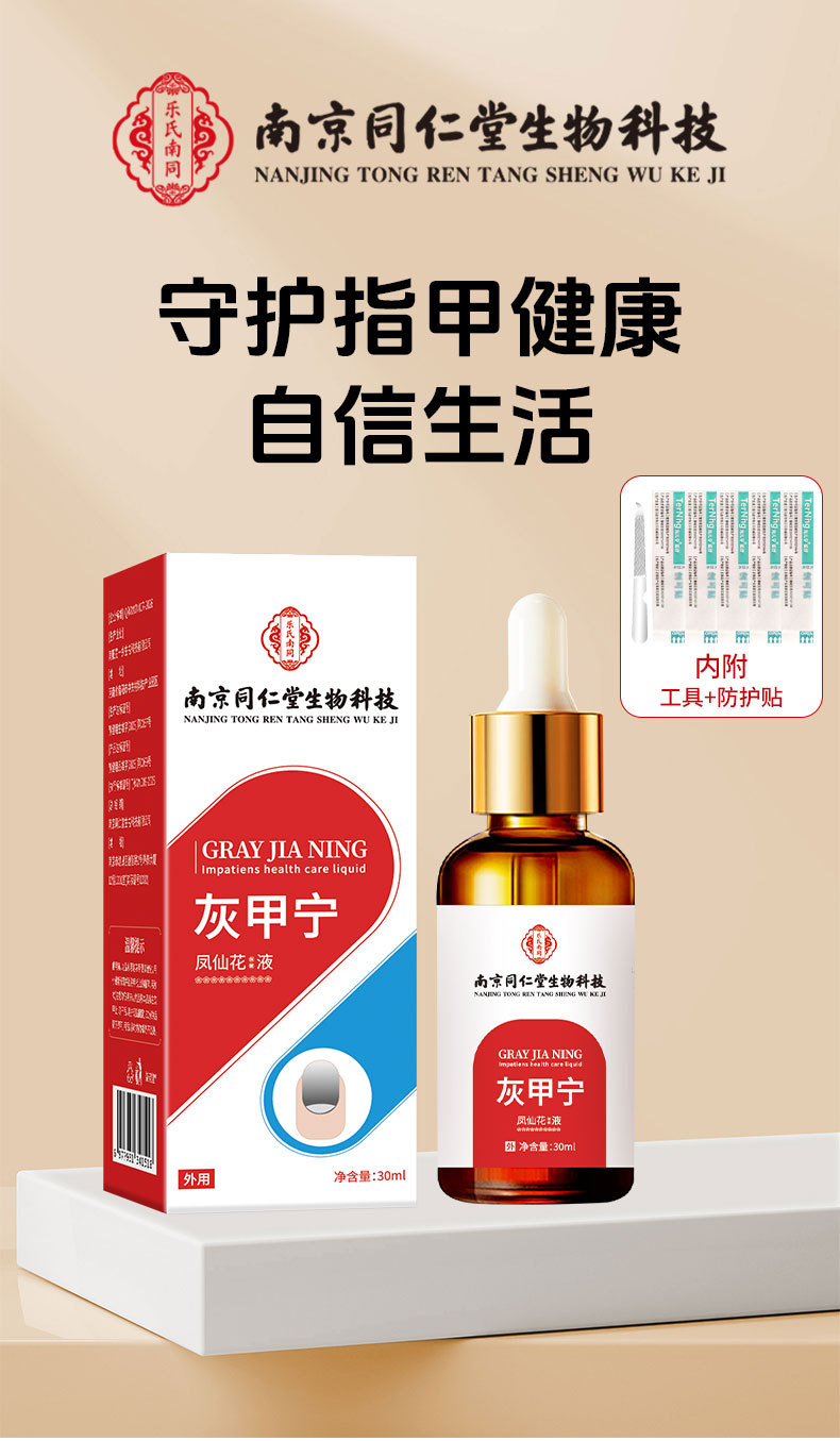 同仁堂灰甲宁滴剂凤仙花足部护理脱甲精油灰指甲去甲膏药水和甲膏