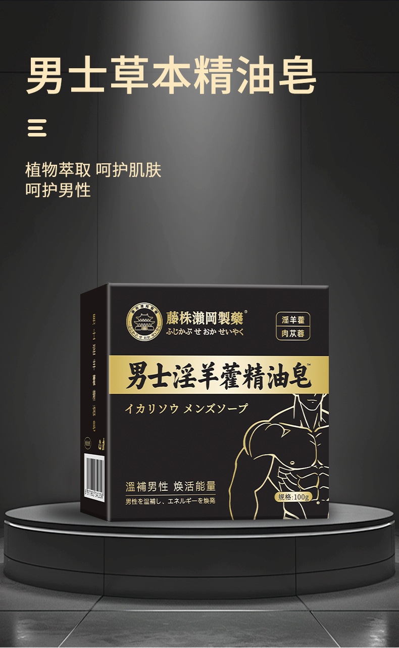 男士固本草本淫羊藿皂代发家用深层护理香皂清洁手工皂精油皂批发