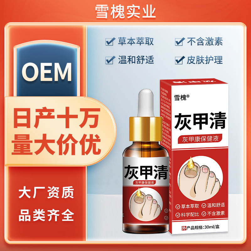 雪槐灰甲清指甲护理脱甲膏软甲草本抑菌液足部护理厂家直销灰指甲