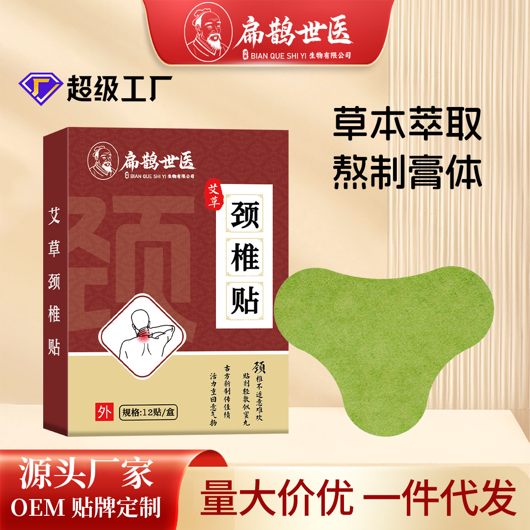 扁鹊世医艾草颈椎贴关节腰椎颈椎膝盖筋骨保健贴肩周透骨贴批发