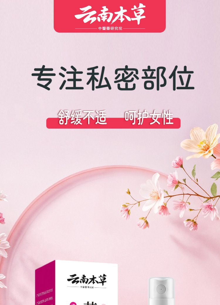 云南本草苦参益母草妇洁喷剂一件代发厂家直发现货速发货源稳定量