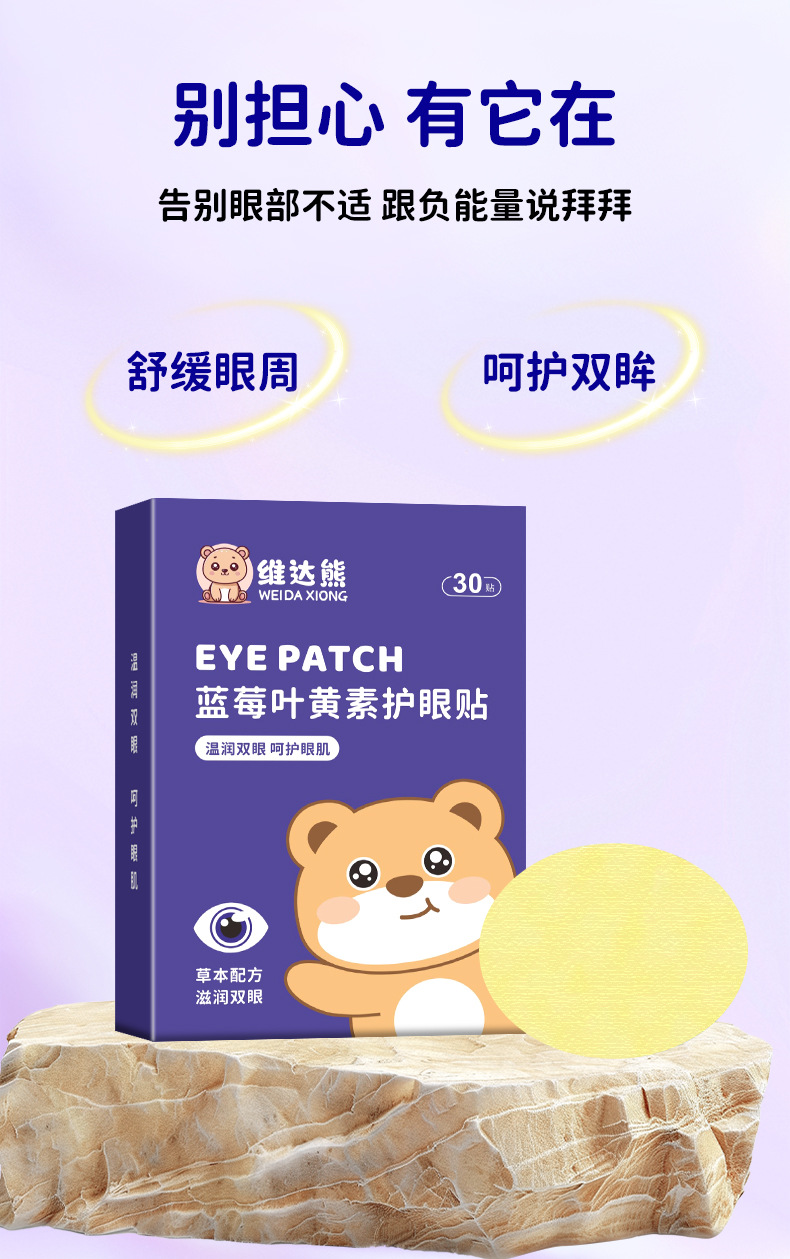 维达熊蓝莓叶黄素眼贴 批发艾草眼贴学生家用眼疲劳冷敷眼膜代发