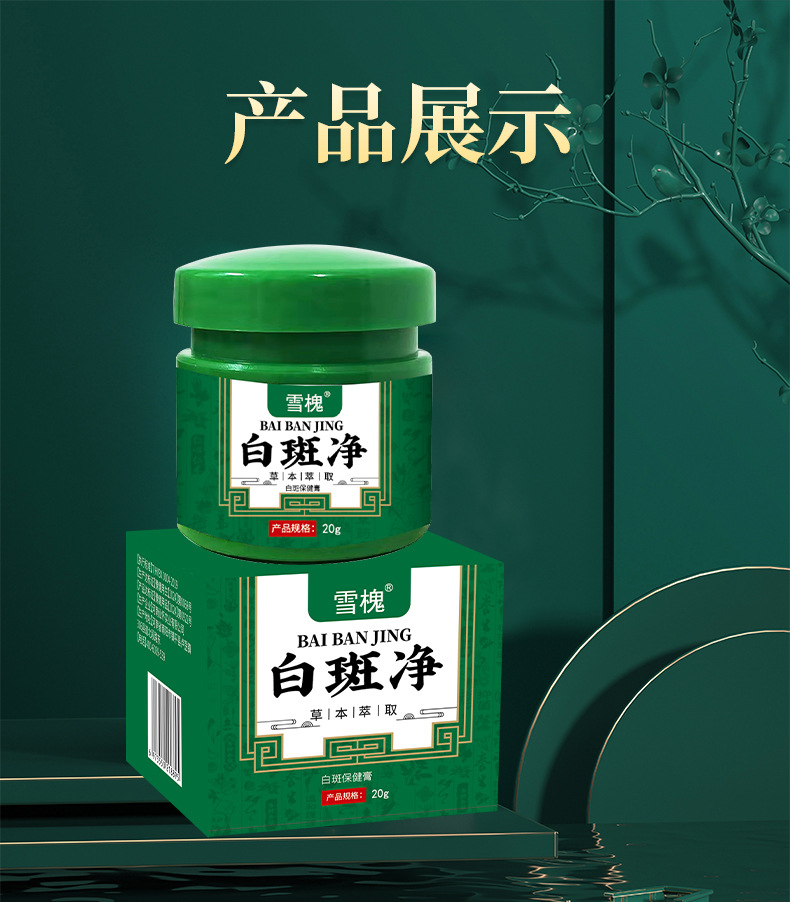 雪槐白斑净补骨脂白斑膏白癜藓风草本保健膏身体护理非白斑遮盖液
