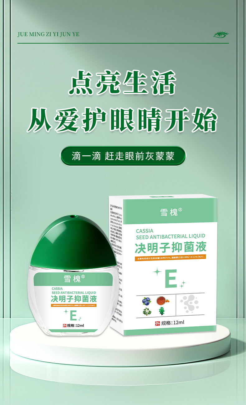 蓝莓叶黄素明目液滴眼缓解眼疲劳干涩鱼腥草眼护理液决明子抑菌液