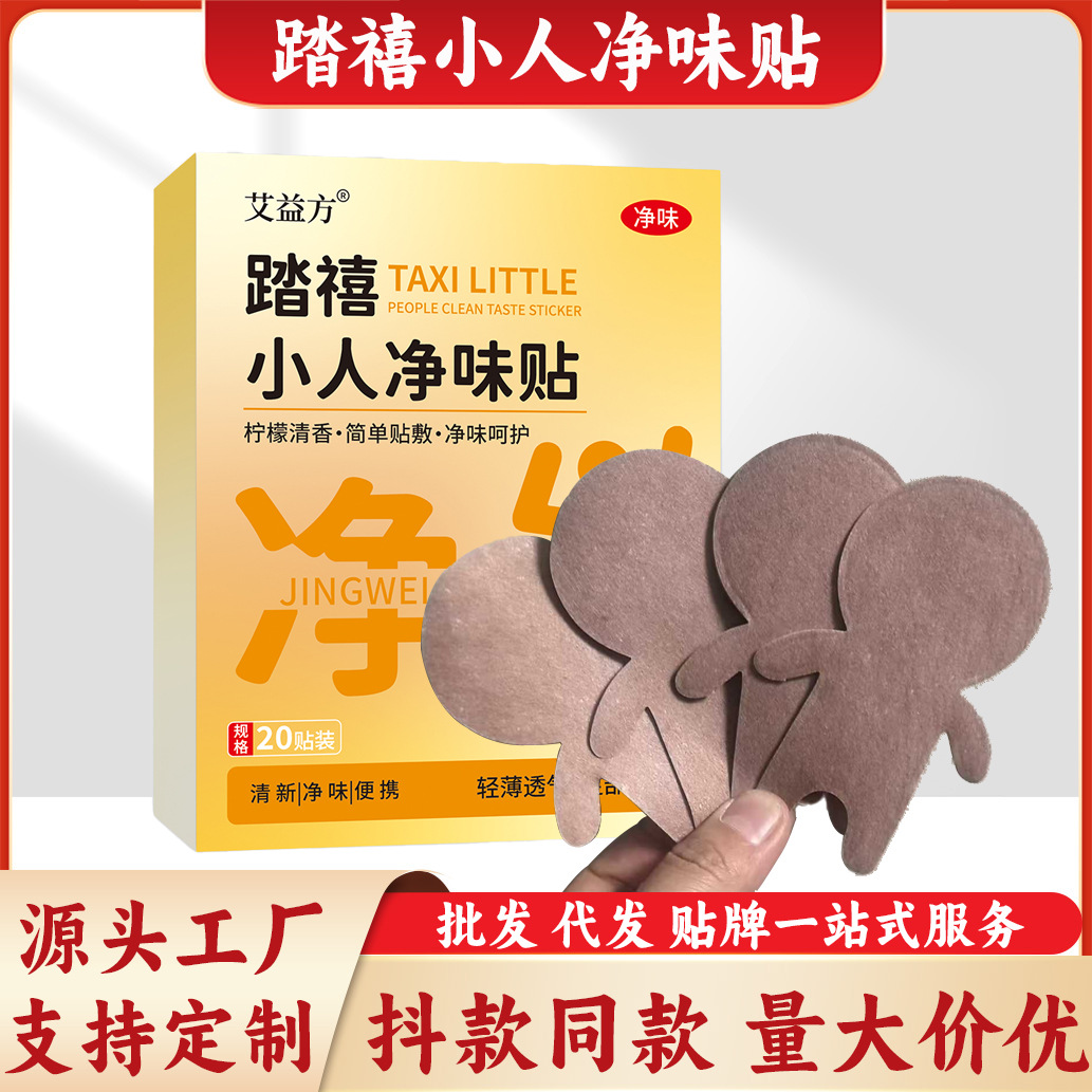 踏禧小人净味足贴抖音同款脚气汗脚贴去味脚臭贴艾草贴厂家批代发